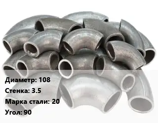 Отвод стальной 108х3.5 Сталь: 20 Угол:90